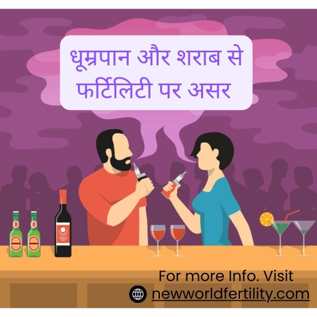 Smoking और Alcohol का पुरुष और महिला की Fertility पर प्रभाव